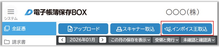 20260117-インボイス王自動取込.jpg
